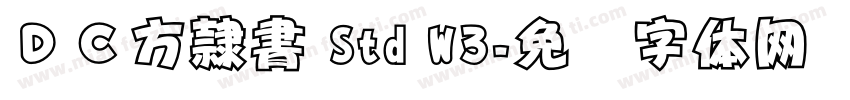 ＤＣ方隷書 Std W3字体转换
